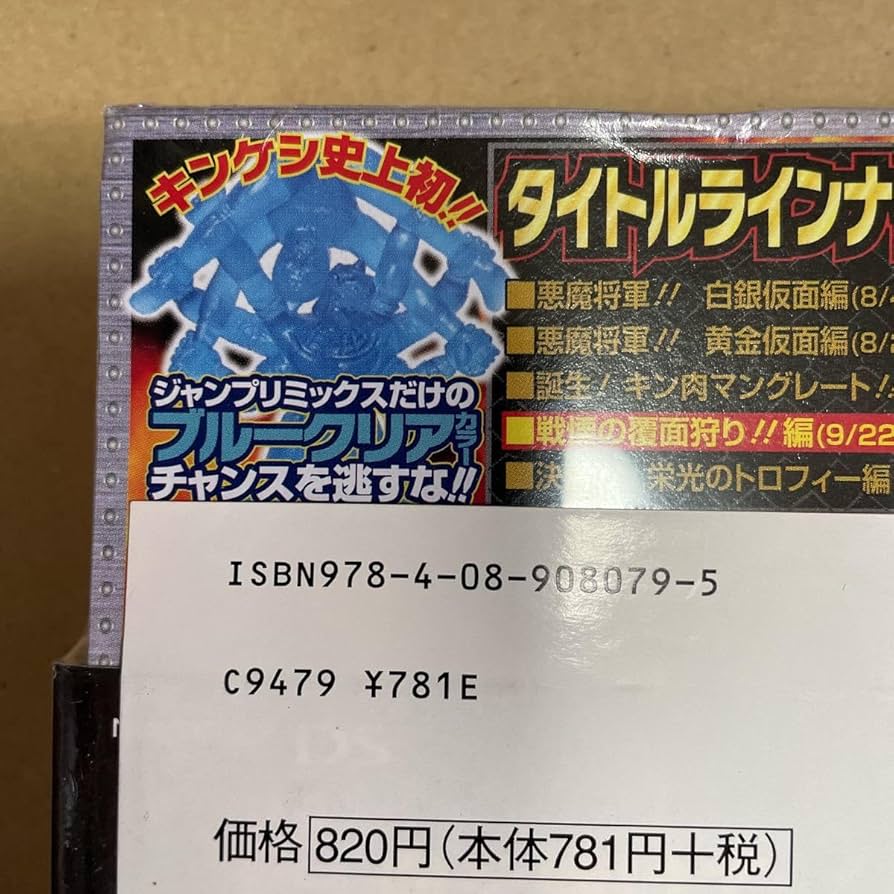 Amazon.co.jp: キン消し ブルークリア キン肉マン コンビニ